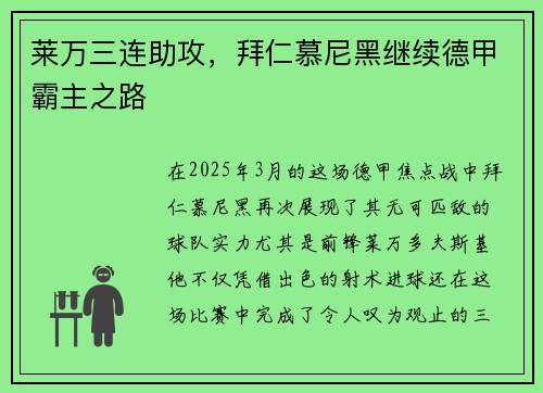 莱万三连助攻，拜仁慕尼黑继续德甲霸主之路