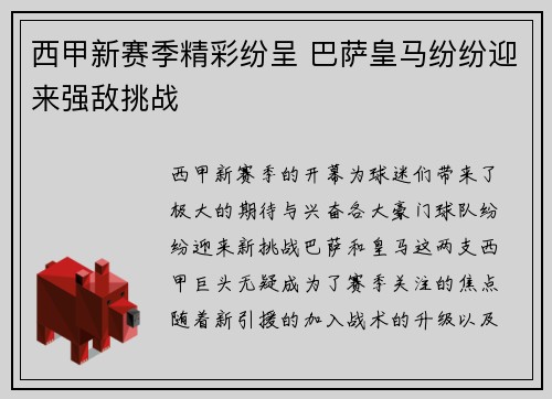 西甲新赛季精彩纷呈 巴萨皇马纷纷迎来强敌挑战