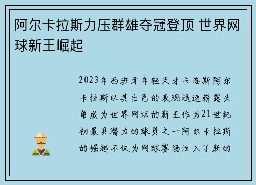 阿尔卡拉斯力压群雄夺冠登顶 世界网球新王崛起