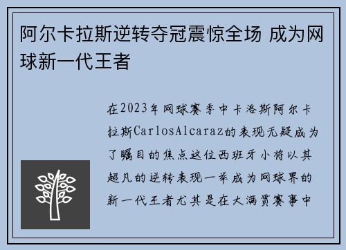 阿尔卡拉斯逆转夺冠震惊全场 成为网球新一代王者