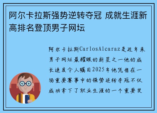阿尔卡拉斯强势逆转夺冠 成就生涯新高排名登顶男子网坛