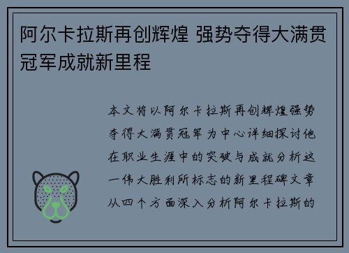 阿尔卡拉斯再创辉煌 强势夺得大满贯冠军成就新里程