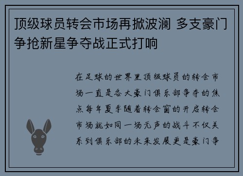 顶级球员转会市场再掀波澜 多支豪门争抢新星争夺战正式打响