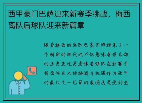 西甲豪门巴萨迎来新赛季挑战，梅西离队后球队迎来新篇章