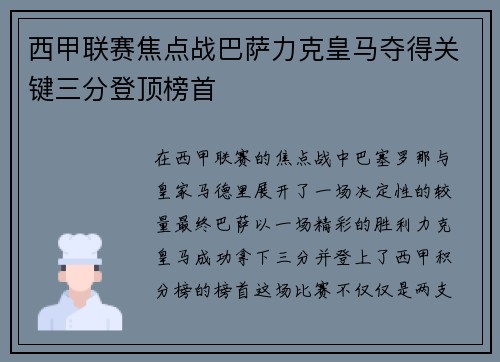 西甲联赛焦点战巴萨力克皇马夺得关键三分登顶榜首