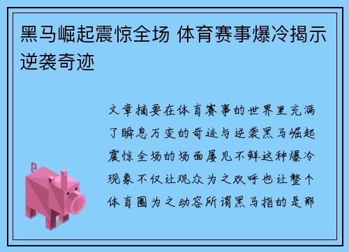 黑马崛起震惊全场 体育赛事爆冷揭示逆袭奇迹