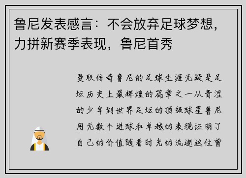 鲁尼发表感言：不会放弃足球梦想，力拼新赛季表现，鲁尼首秀
