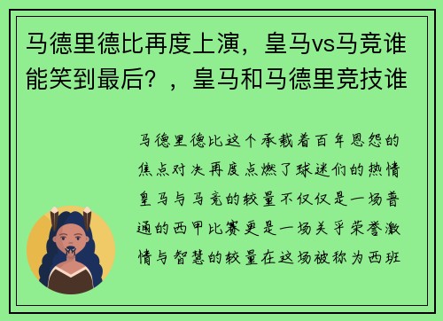 马德里德比再度上演，皇马vs马竞谁能笑到最后？，皇马和马德里竞技谁厉害