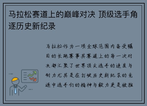 马拉松赛道上的巅峰对决 顶级选手角逐历史新纪录