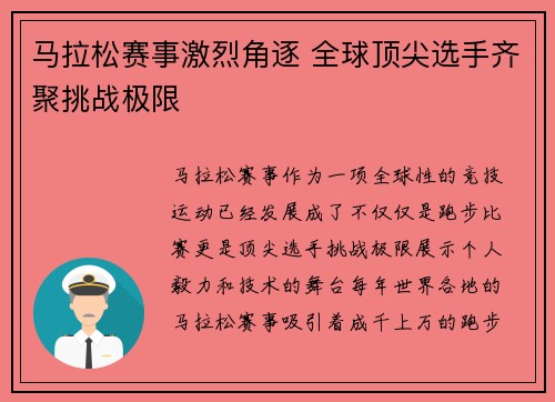 马拉松赛事激烈角逐 全球顶尖选手齐聚挑战极限