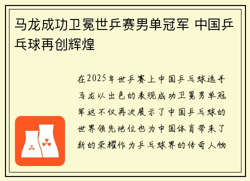 马龙成功卫冕世乒赛男单冠军 中国乒乓球再创辉煌