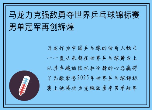 马龙力克强敌勇夺世界乒乓球锦标赛男单冠军再创辉煌