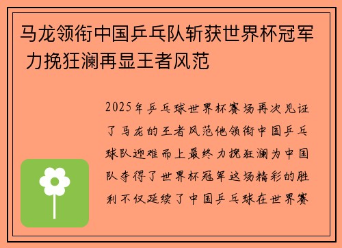 马龙领衔中国乒乓队斩获世界杯冠军 力挽狂澜再显王者风范