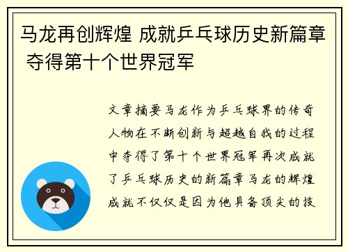 马龙再创辉煌 成就乒乓球历史新篇章 夺得第十个世界冠军