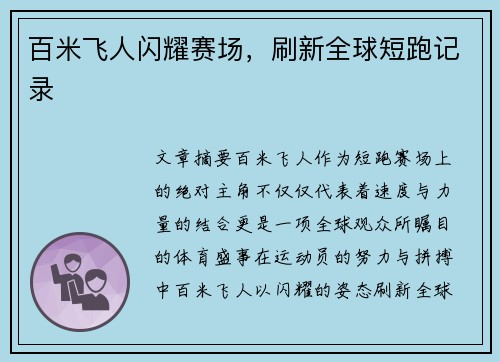 百米飞人闪耀赛场，刷新全球短跑记录