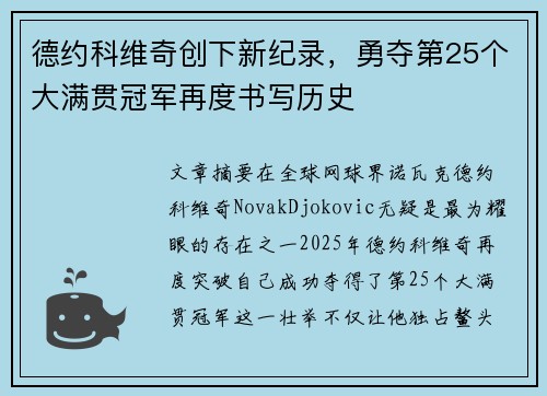 德约科维奇创下新纪录，勇夺第25个大满贯冠军再度书写历史