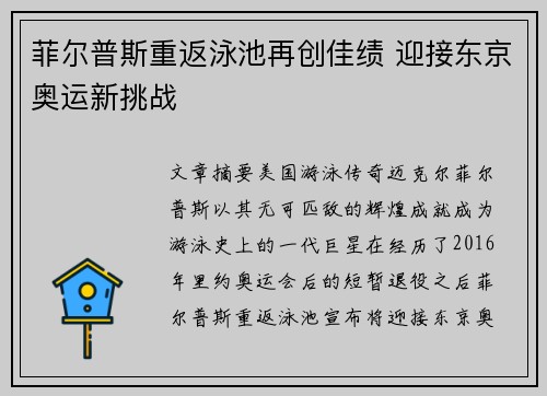 菲尔普斯重返泳池再创佳绩 迎接东京奥运新挑战