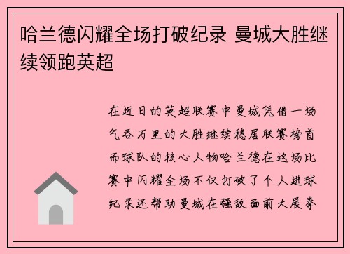 哈兰德闪耀全场打破纪录 曼城大胜继续领跑英超