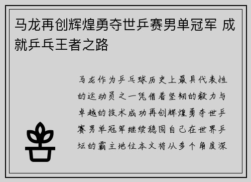 马龙再创辉煌勇夺世乒赛男单冠军 成就乒乓王者之路
