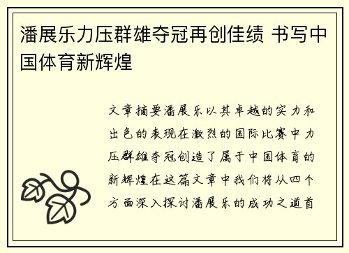 潘展乐力压群雄夺冠再创佳绩 书写中国体育新辉煌