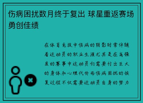 伤病困扰数月终于复出 球星重返赛场勇创佳绩