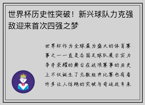 世界杯历史性突破！新兴球队力克强敌迎来首次四强之梦