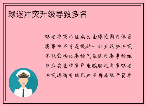 球迷冲突升级导致多名