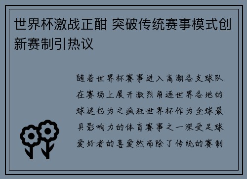 世界杯激战正酣 突破传统赛事模式创新赛制引热议