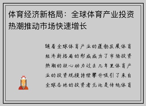 体育经济新格局：全球体育产业投资热潮推动市场快速增长