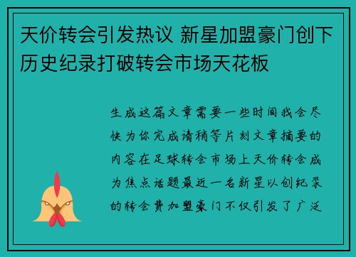 天价转会引发热议 新星加盟豪门创下历史纪录打破转会市场天花板