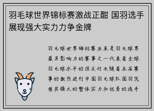 羽毛球世界锦标赛激战正酣 国羽选手展现强大实力力争金牌