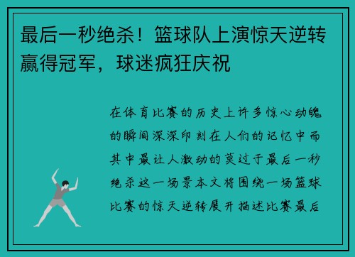 最后一秒绝杀！篮球队上演惊天逆转赢得冠军，球迷疯狂庆祝
